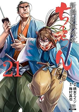 ちるらん 新撰組鎮魂歌 (21) (ゼノンコミックス) | 橋本エイジ, 梅村