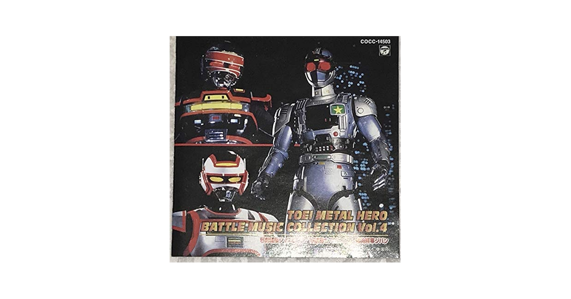 中古】東映戦隊ロボ バトルミュージックコレクション Vol.4 中古】東映