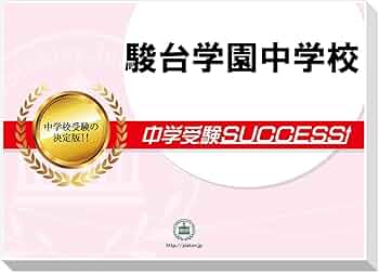 2027 駿台学園中学校 受験 過去の傾向と対策 合格レベル問題集(5冊