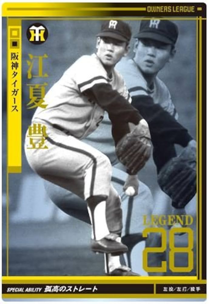 Amazon.co.jp: オーナーズリーグ03 レジェンド LE江夏豊 阪神