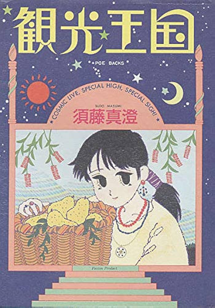 観光王国 (POE BACKS) | 須藤 真澄 |本 | 通販 | Amazon