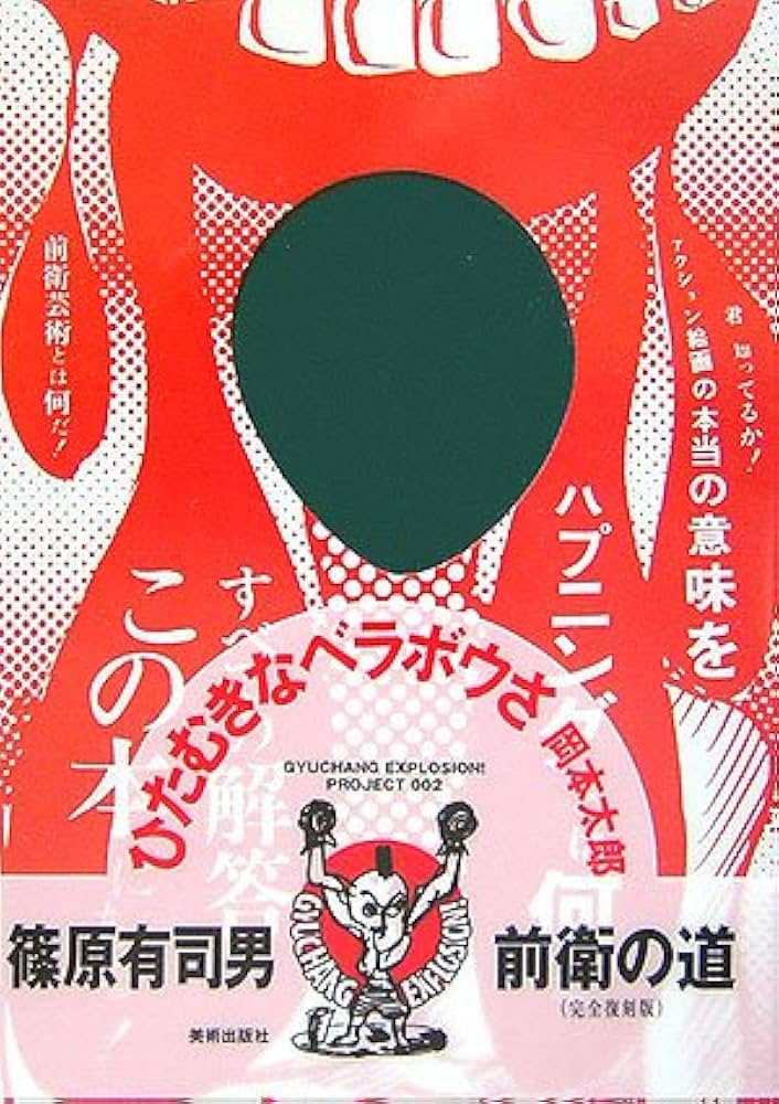 前衛の道 完全復刻版: GYUCHANG EXPLOSION!PROJECT002 | 篠原 有司男