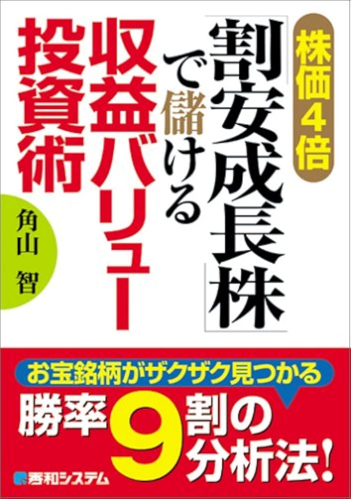 株価4倍「割安成長株」で儲ける収益バリュー投資術 | 角山 智 |本