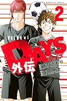 DAYS外伝 (全4巻) Kindle版