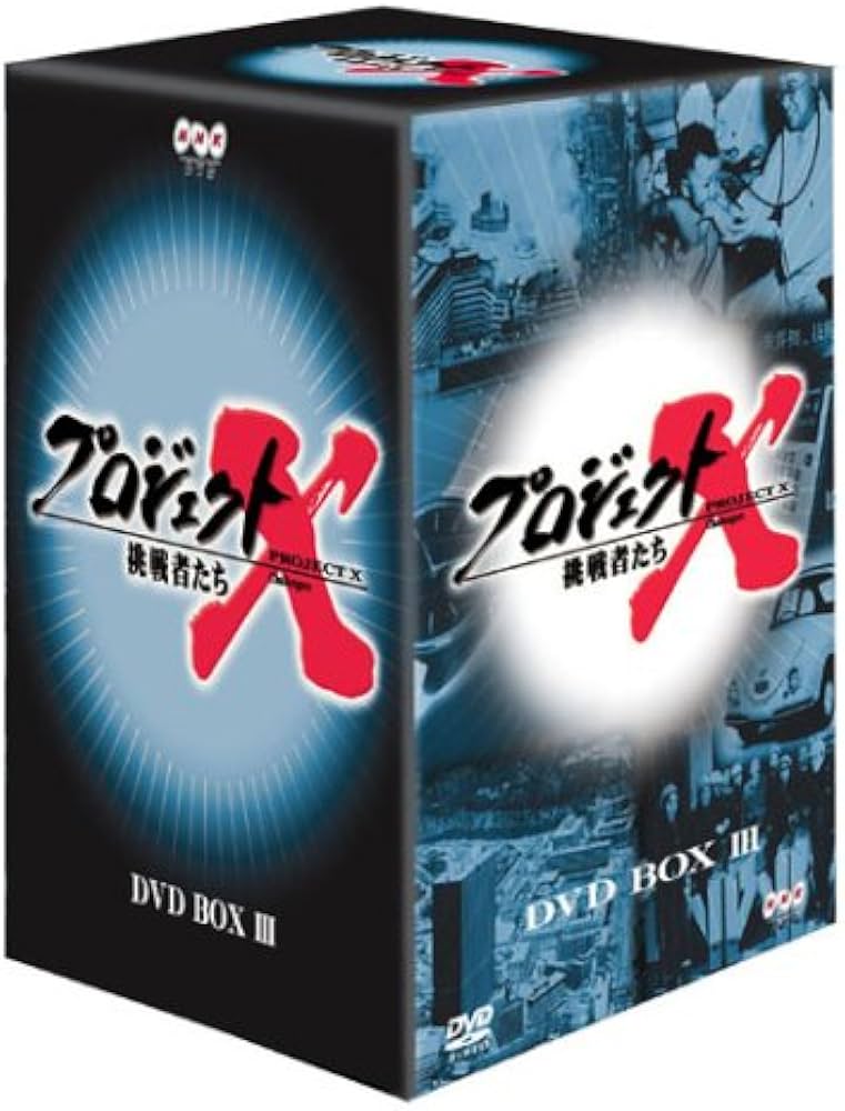 Amazon.co.jp: プロジェクトX 挑戦者たち 第3期 DVD BOX III : DVD