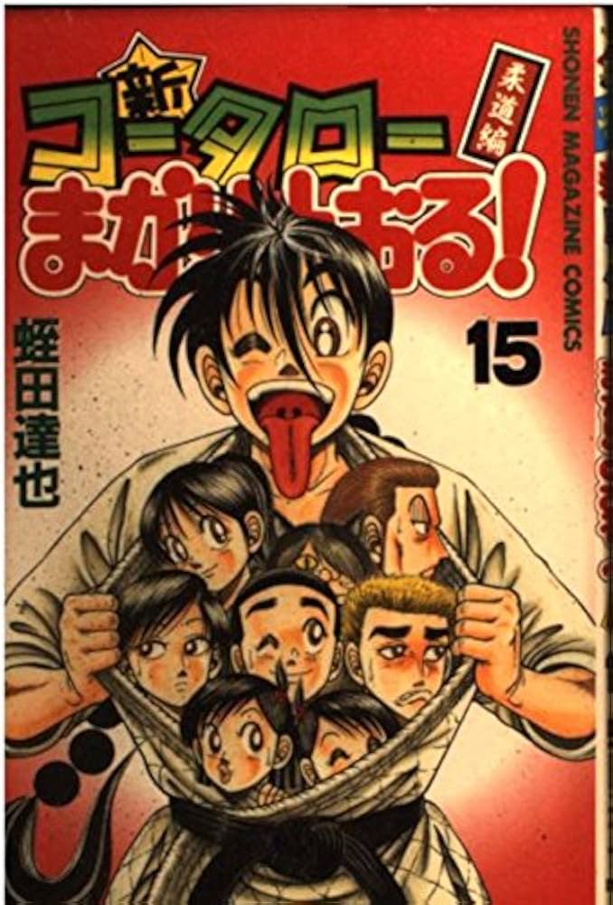 新・コータローまかりとおる 15 柔道編 (少年マガジンコミックス