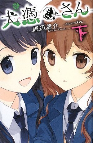 犬憑きさん 上巻 (SQUARE ENIX NOVELS) | 唐辺 葉介, Tiv |本 | 通販