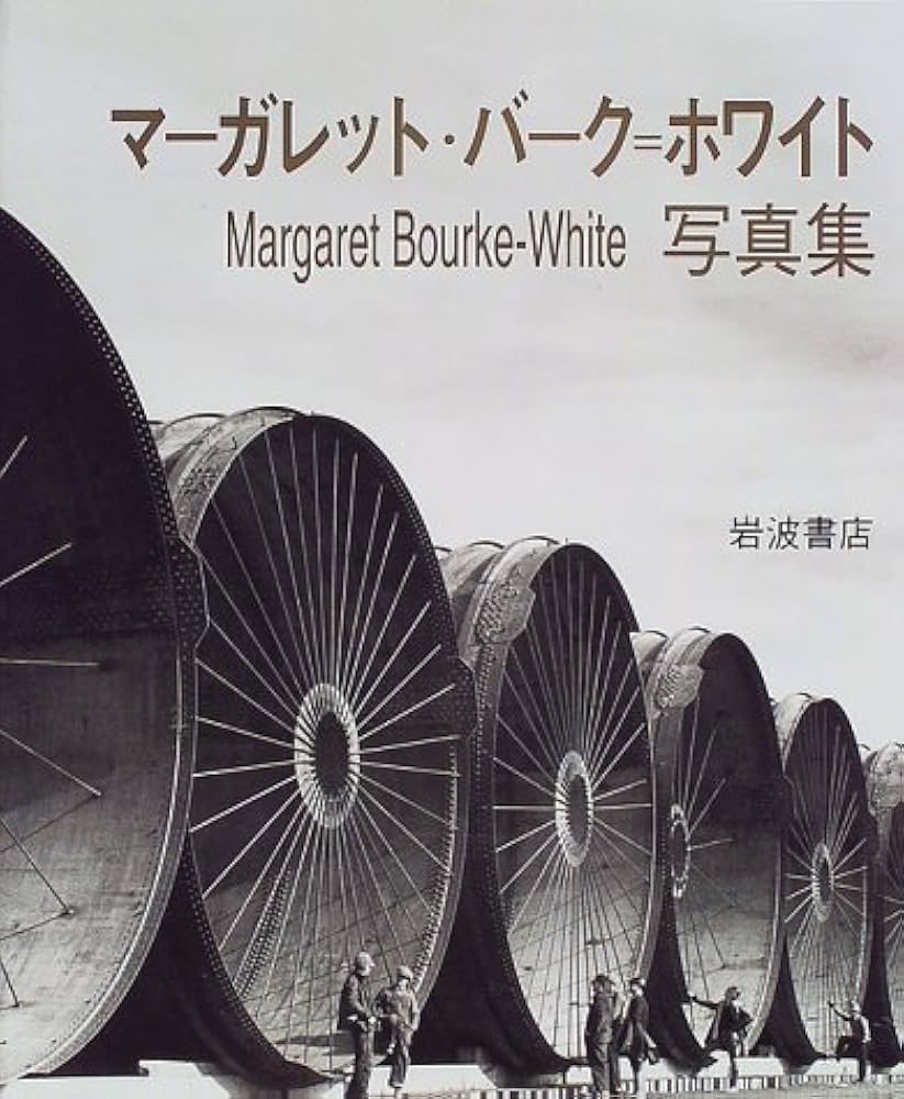 Amazon.co.jp: マーガレット・バーク=ホワイト写真集 : マーガレット