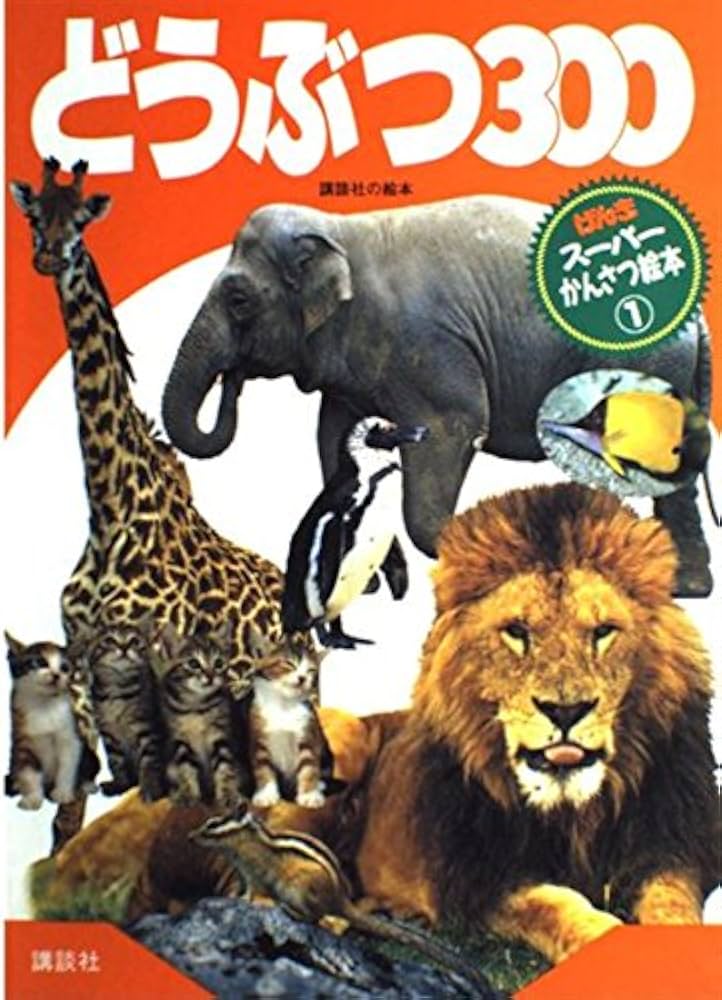 Amazon.co.jp: どうぶつ300 (げんきスーパーかんさつ絵本 1) : 講談社