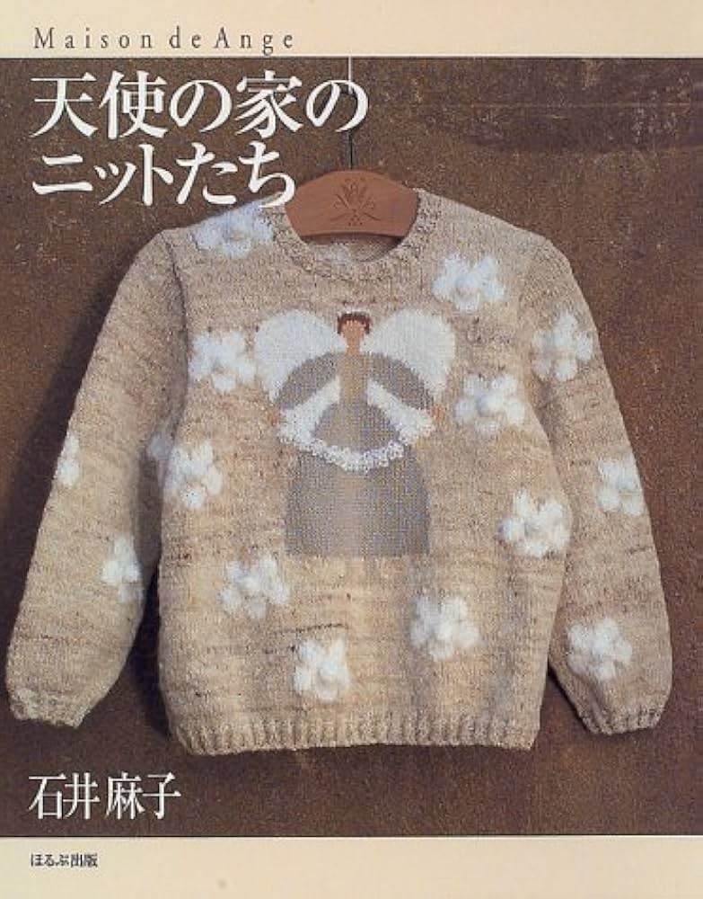 天使の家のニットたち | 石井 麻子 |本 | 通販 | Amazon