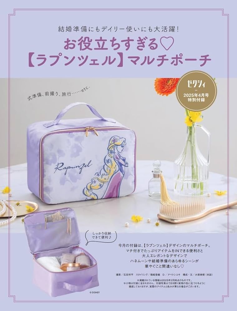 ゼクシィ長崎 2025年 4月号 特別付録 【ラプンツェル】マルチポーチ