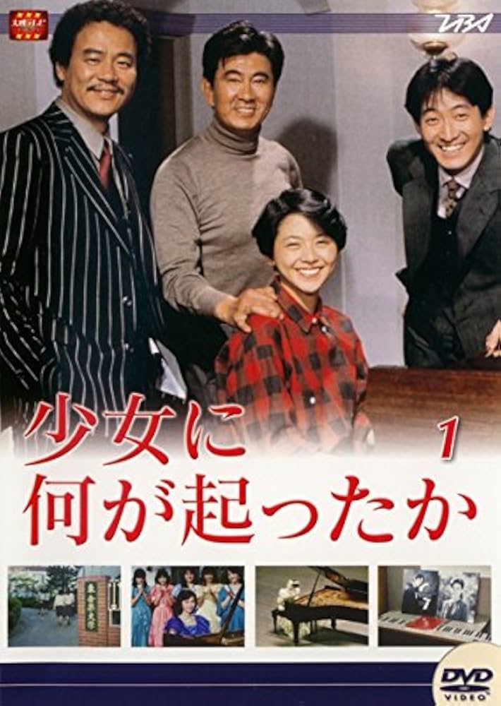 Amazon.co.jp: 少女に何が起ったか [レンタル落ち] 全4巻セット