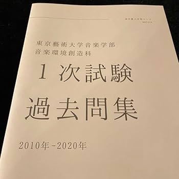 Amazon.co.jp: 東京藝術大学 音楽環境創造科 一次 過去問 東京芸術大学