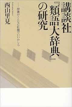 講談社「類語大辞典」の研究: 辞書がこんなに杜撰でいいかしら | 西山