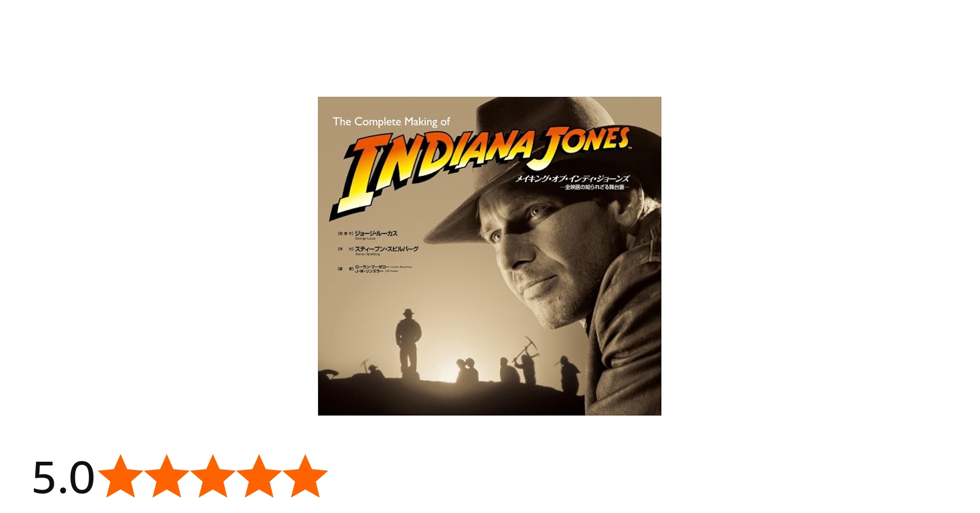 メイキング・オブ・インディ・ジョーンズ -全映画の知られざる舞台裏