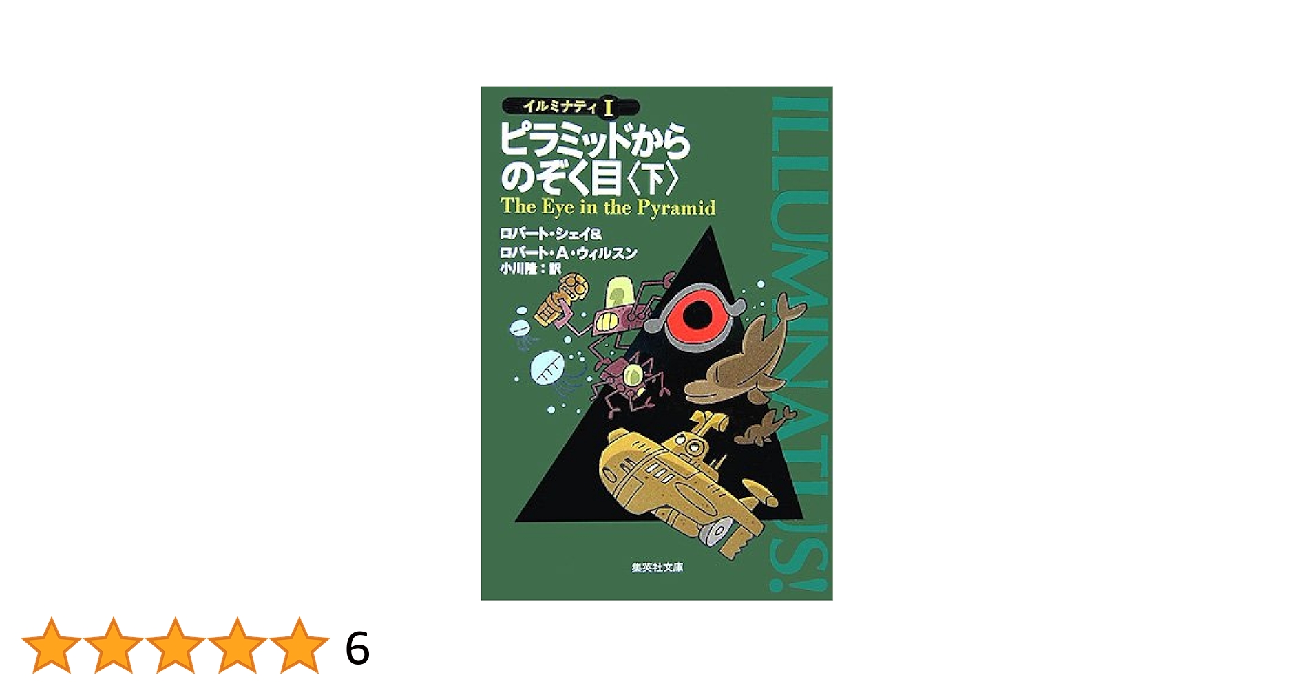 ピラミッドからのぞく目上下 黄金の林檎 リヴァイアサン襲来 4冊セット