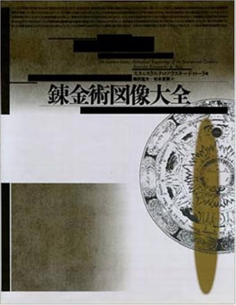 錬金術図像大全 | スタニスラス・クロソウスキー ド・ローラ, De Rola