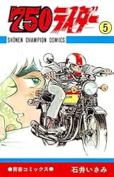 Amazon.co.jp: 750ライダー【週刊少年チャンピオン版】 1 (少年