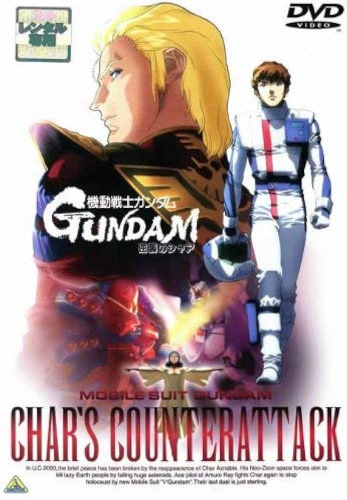 Amazon.co.jp: 機動戦士ガンダム逆襲のシャア [レンタル落ち] : DVD