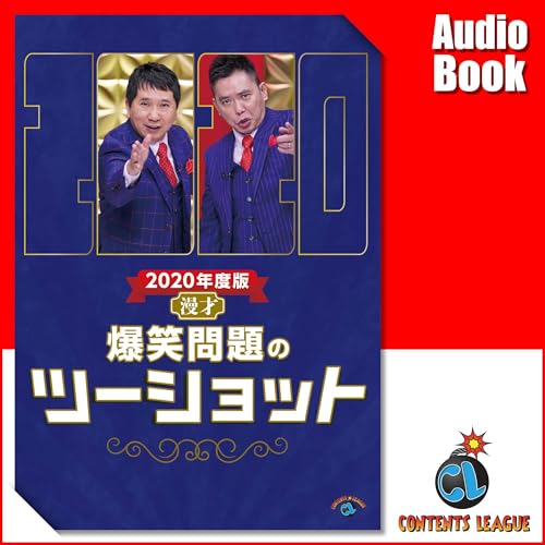 爆笑問題のツーショットシリーズ をAmazonオーディオブックで聴く