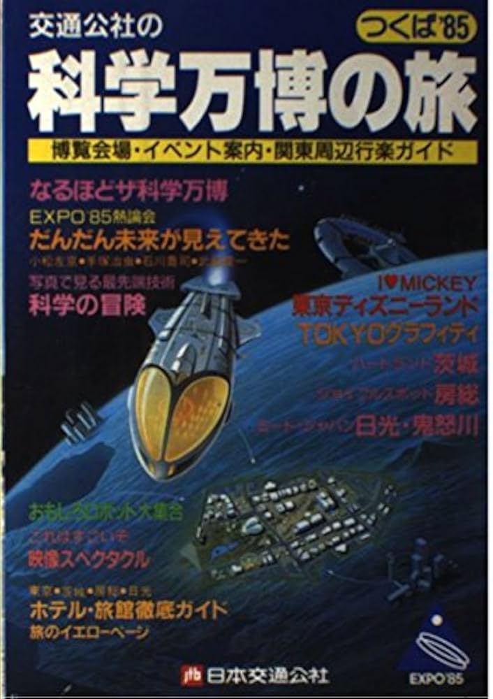 Amazon.co.jp: 科学万博の旅: つくば'85 博覧会場・イベント案内・関東