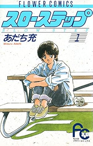 陽あたり良好！（3） (フラワーコミックス) | あだち充 | 少女マンガ