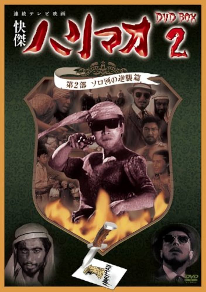 Amazon.co.jp: 快傑ハリマオ DVD-BOX2 第2部 ソロ河の逆襲篇