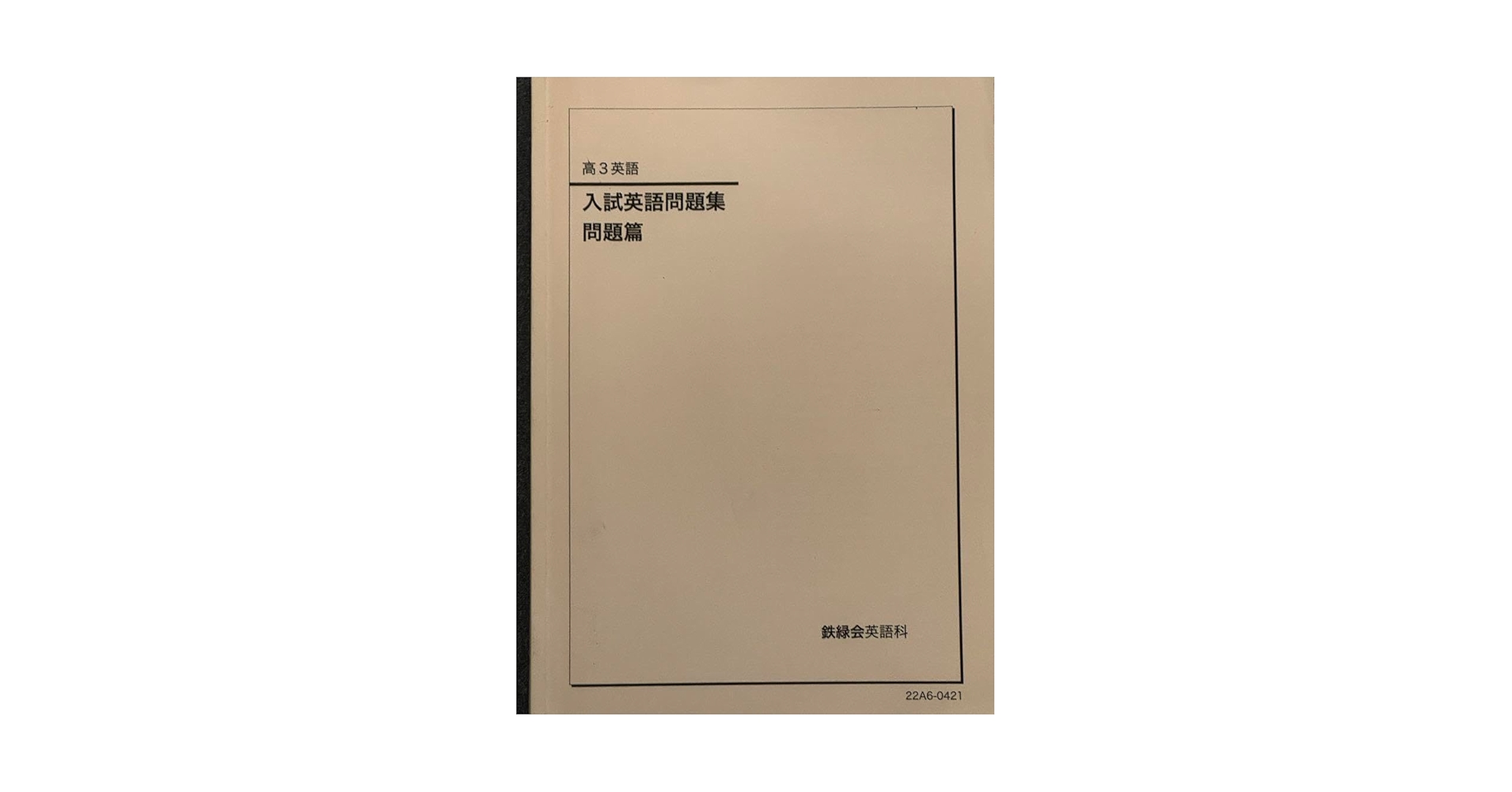 鉄緑会 高1英語セット 鉄緑会高1英語テキスト＋問題集(CD全8枚付き) 鉄