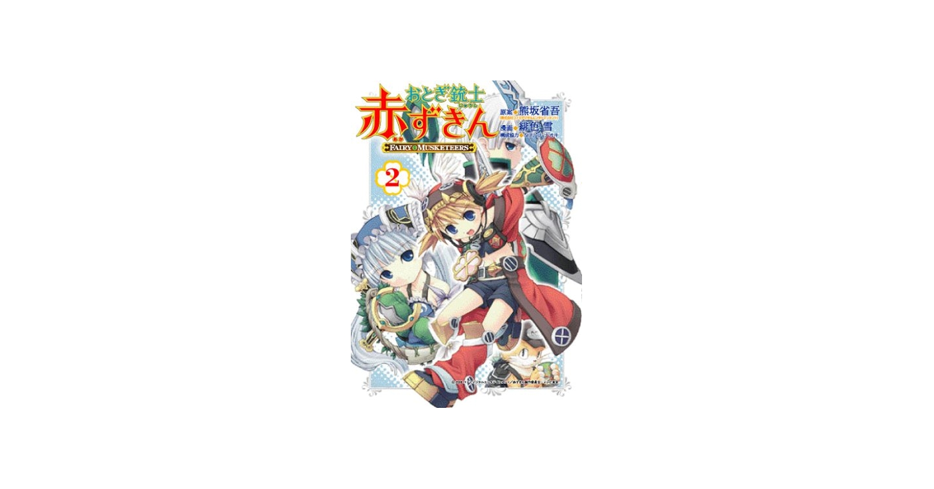 おとぎ銃士赤ずきん 2 (BLADEコミックス) | 緋色雪, 熊坂省吾 |本