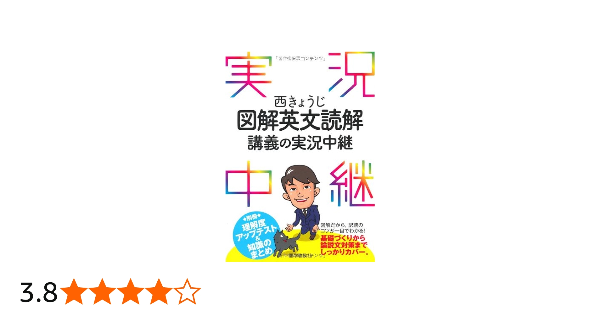 西きょうじ図解英文読解講義の実況中継 (実況中継シリーズ) | 西