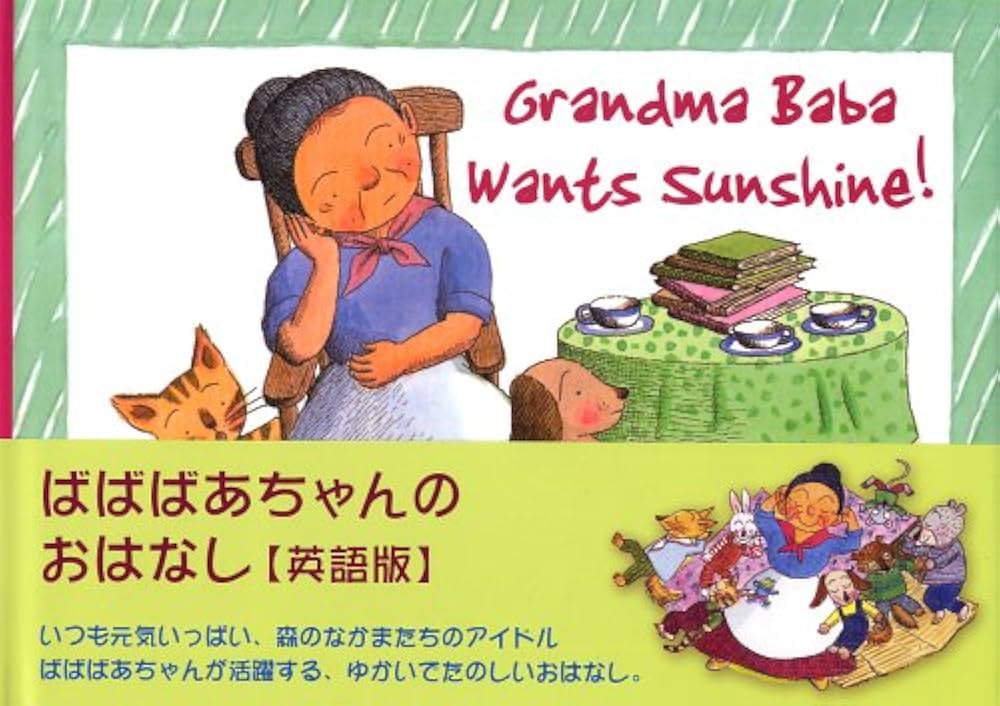 あめふり 英語版 (Tuttle for Kids ばばばあちゃんシリーズ) | さとう