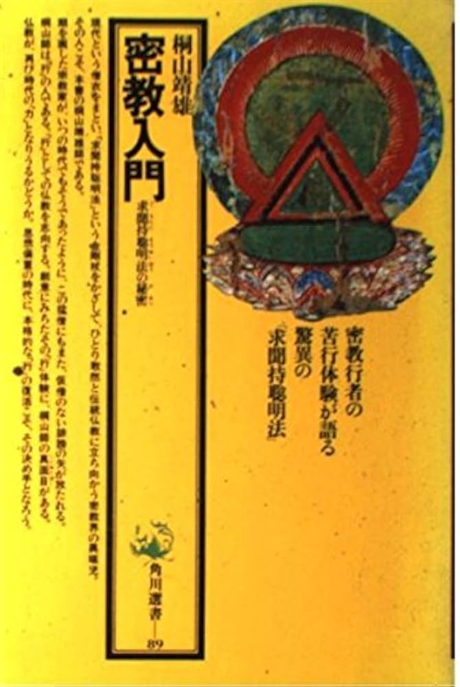 Amazon.co.jp: 密教入門: 求聞持聰明法の秘密 (角川選書 89) : 桐山