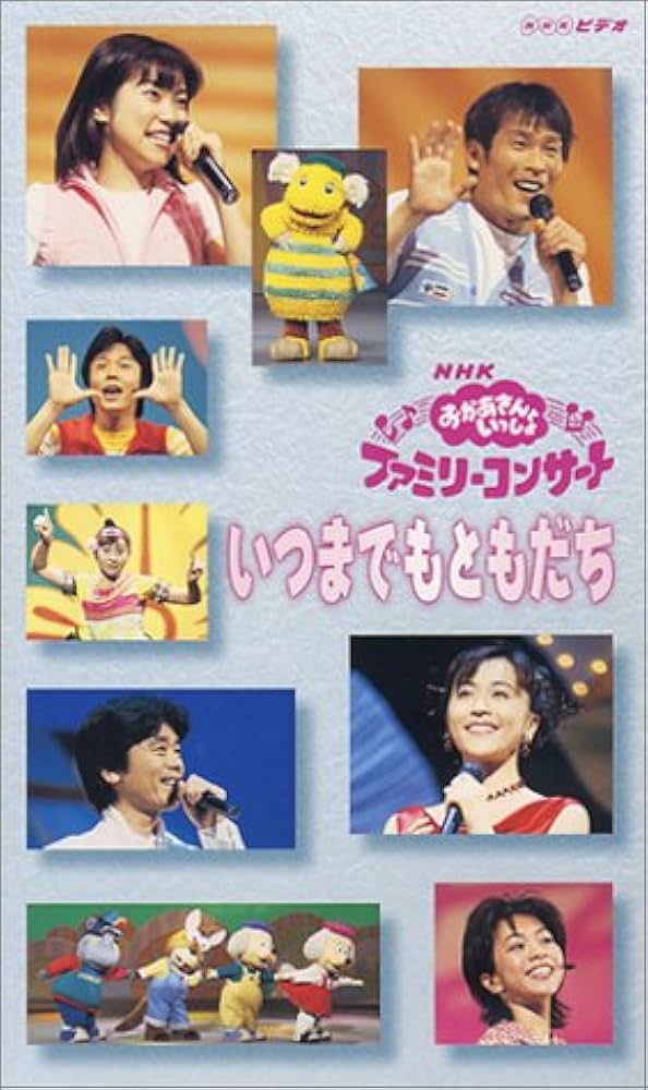 Amazon.co.jp: NHKおかあさんといっしょ ファミリーコンサート