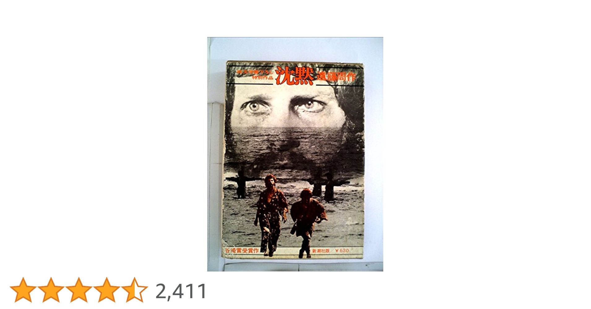 沈黙 遠藤周作 新潮社 昭和46年12月10日33刷 函 ビニールカバー付