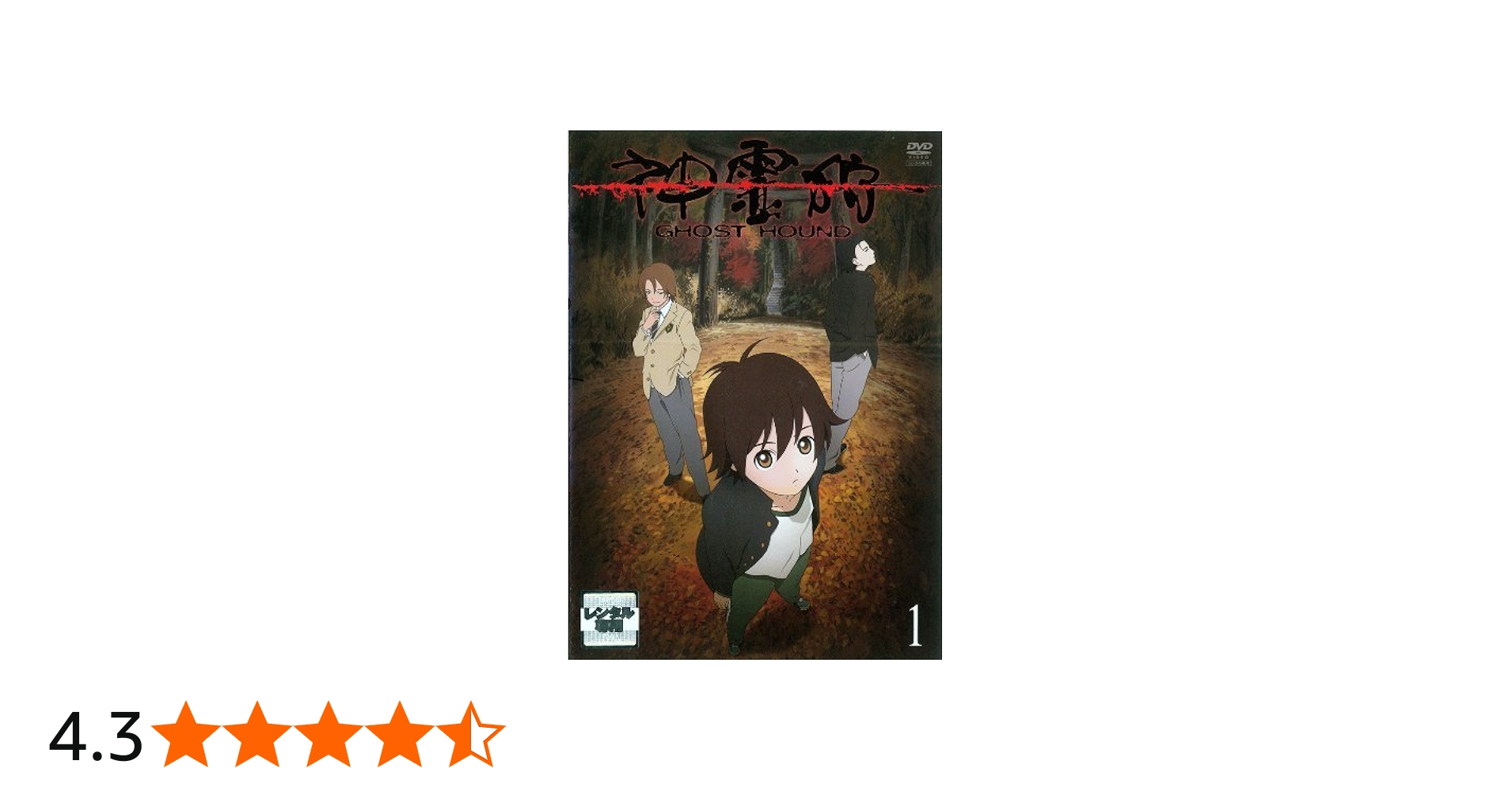 Amazon.co.jp: 神霊狩/GHOST HOUND 全8巻セット [マーケットプレイス