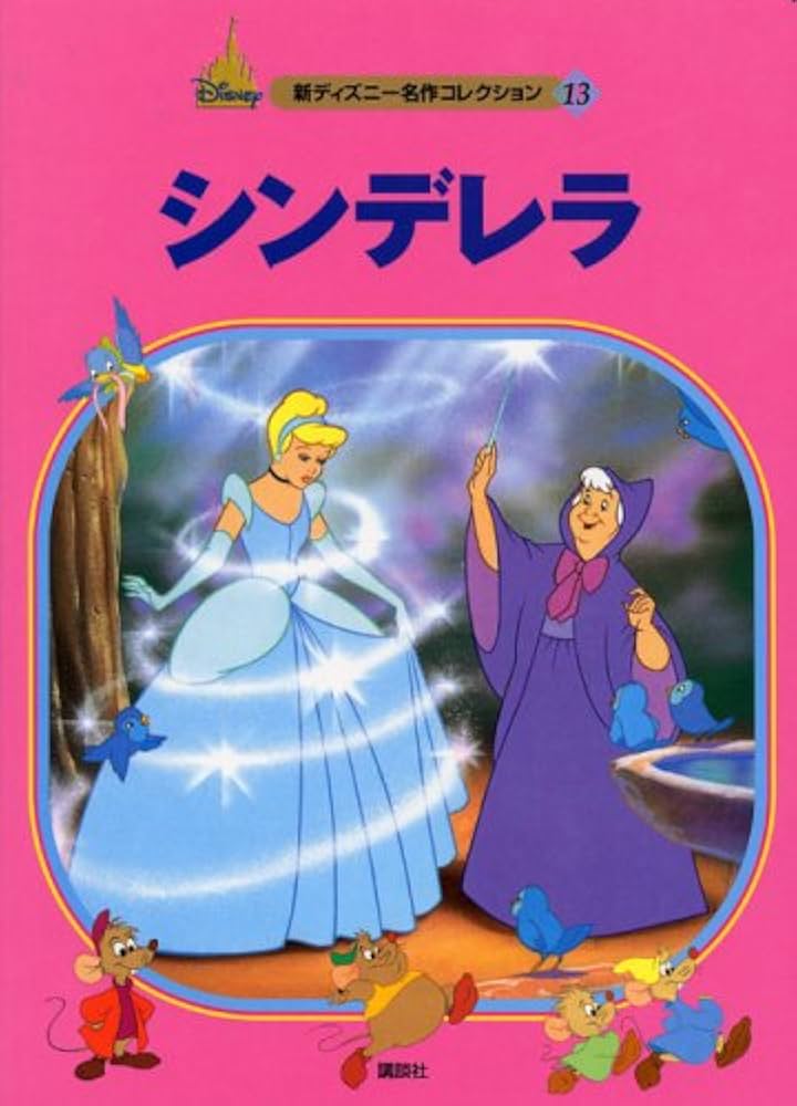 シンデレラ (新ディズニー名作コレクション 13) | とき ありえ |本