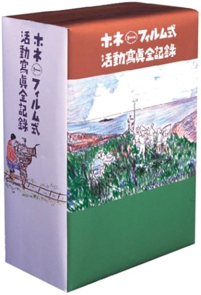 Amazon.co.jp: ホネ・フィルム式 活動寫眞全記録 [DVD] : 野田知佑