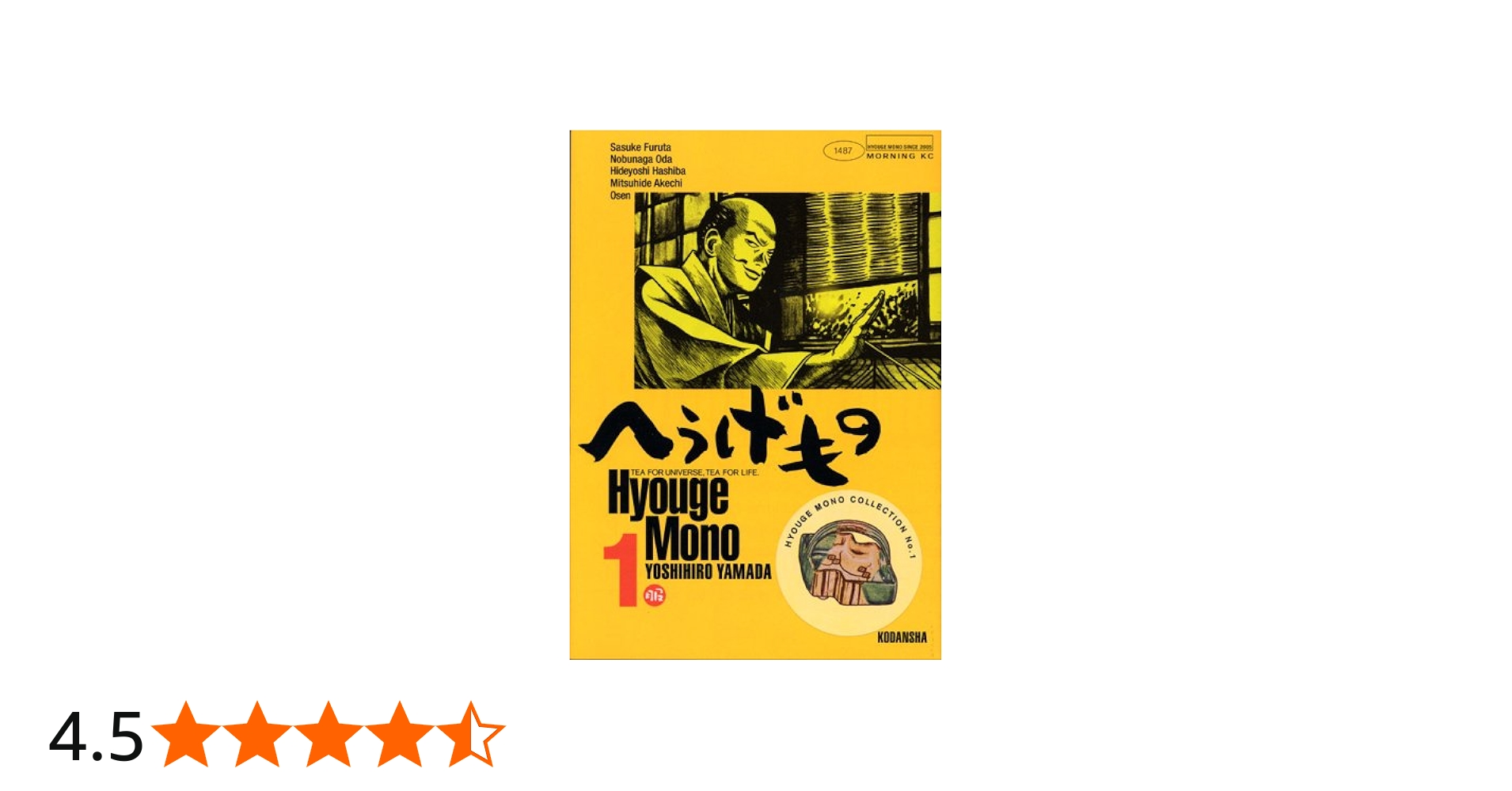 Amazon.co.jp: へうげもの(1) (モーニングKC) : 山田 芳裕: 本
