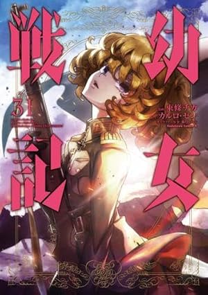 幼女戦記 コミック 1-31巻セット (KADOKAWA) | 東條チカ |本 | 通販
