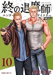 Amazon.co.jp: 終の退魔師 ―エンダーガイスター―＜無修正ver.＞（20