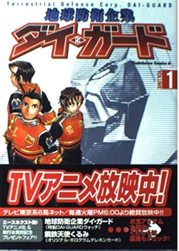 Amazon.co.jp: 地球防衛企業ダイ・ガ-ド (1) (Kadokawa Comics A