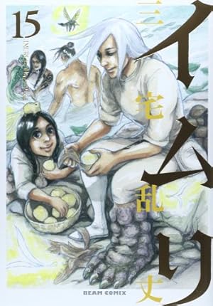 Amazon.co.jp: イムリ 22 (ビームコミックス) : 三宅 乱丈: 本