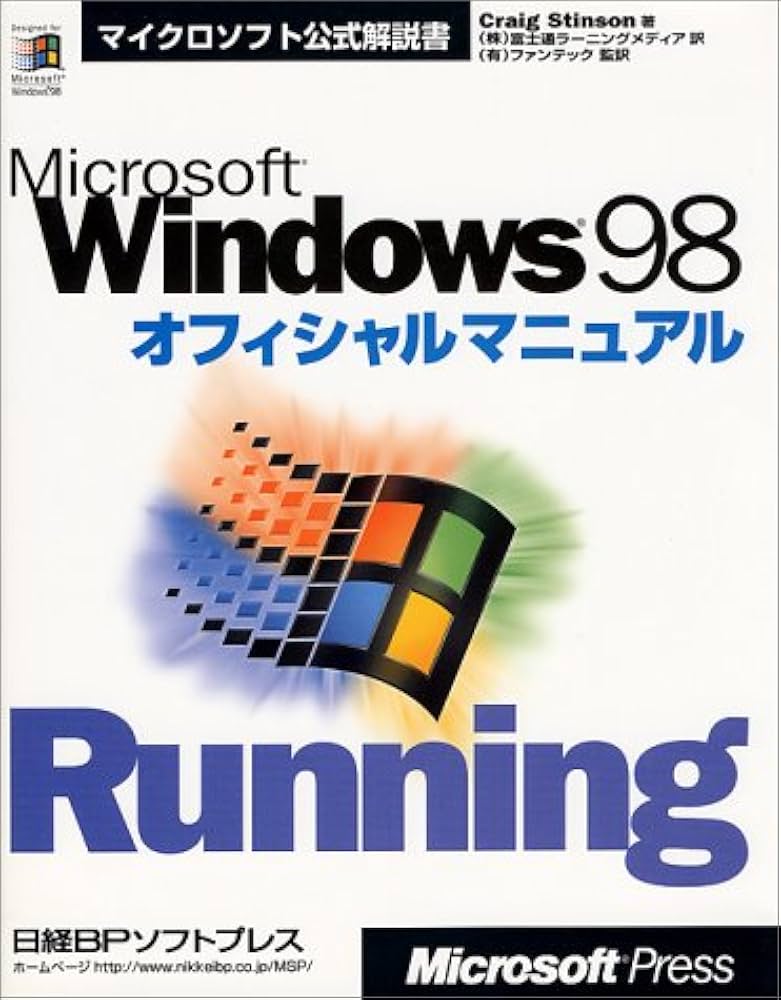 MS WINDOWS98 オフィシャルマニュアル (マイクロソフト公式解説書