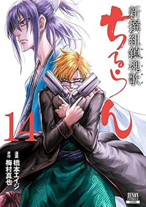 ちるらん 新撰組鎮魂歌 (32) (ゼノンコミックス) | 橋本エイジ, 梅村