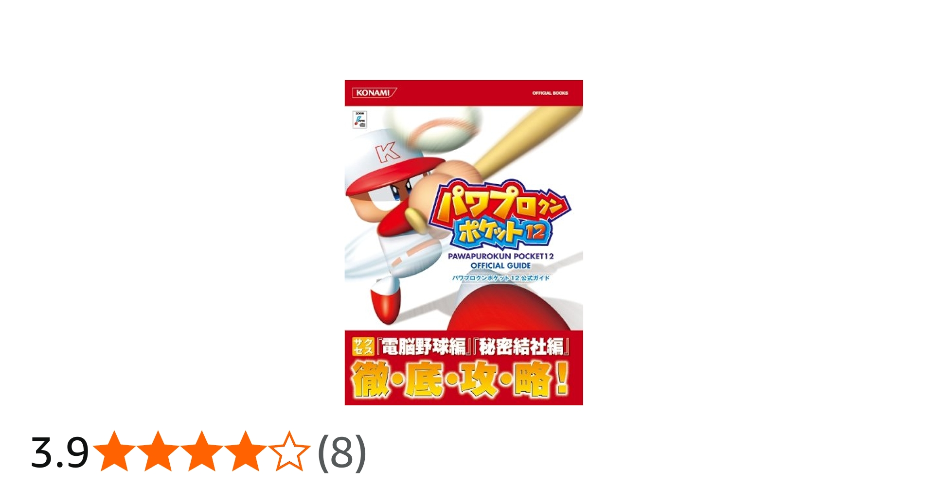パワプロクンポケット12公式ガイド (KONAMI OFFICIAL BOOKS) | コナミ