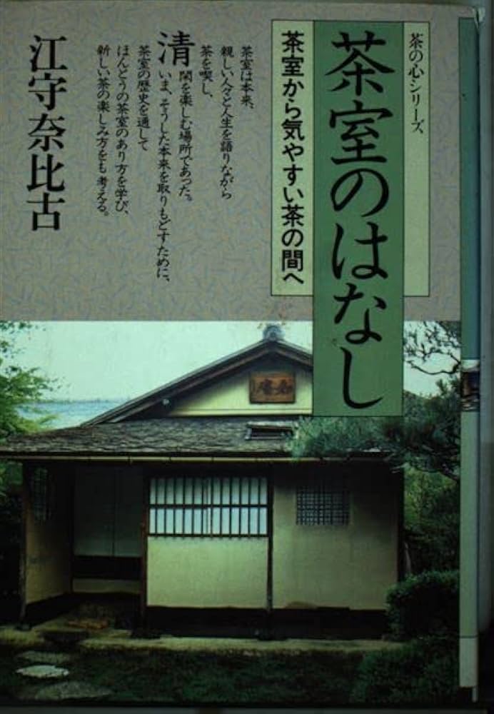 Amazon.co.jp: 茶室のはなし: 茶室から気やすい茶の間へ (茶の心