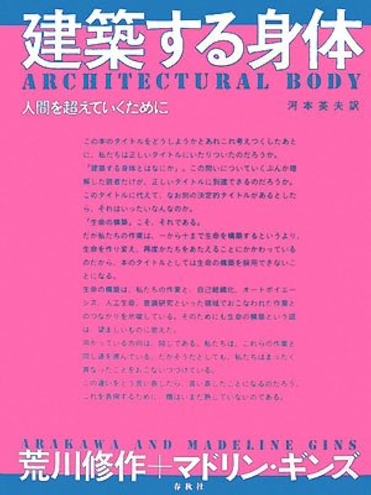 建築する身体 人間を超えていくために〈新版〉 | 荒川 修作, マドリン