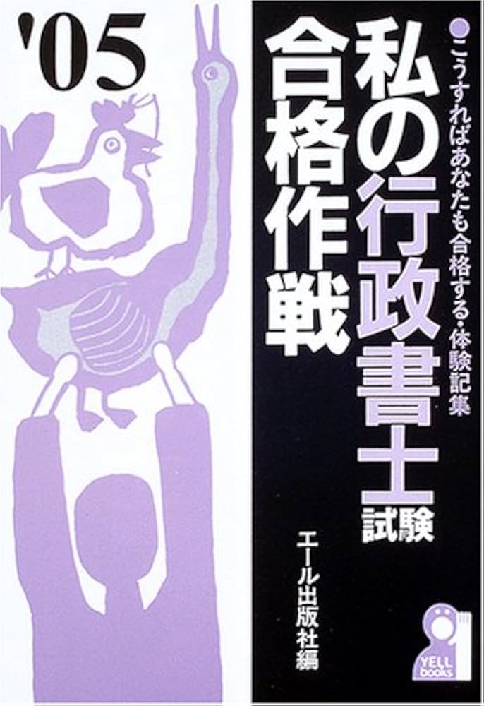 私の行政書士試験合格作戦 2005年版: こうすればあなたも合格する