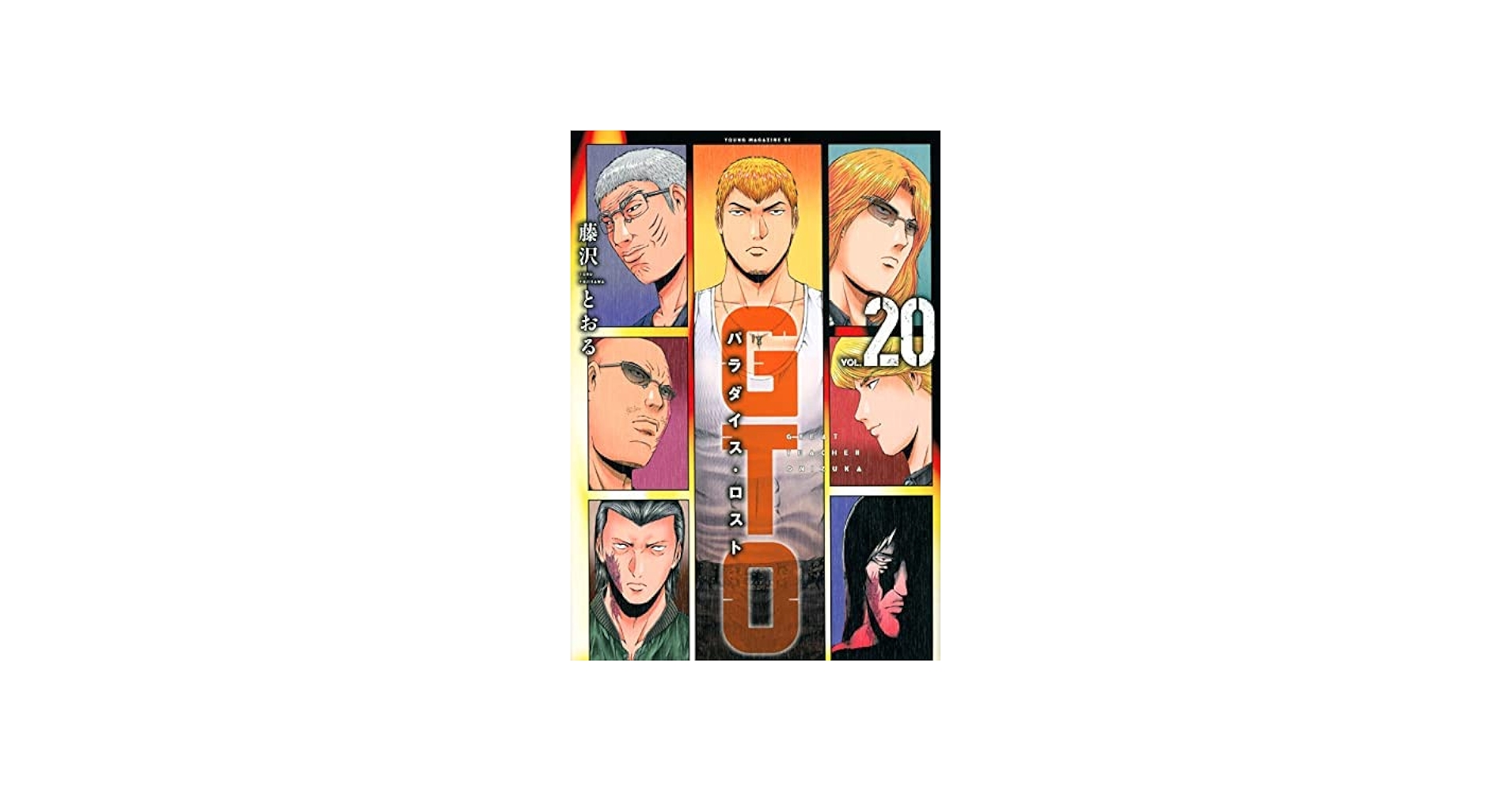GTO パラダイス・ロスト コミック 1-20巻セット | 藤沢とおる |本