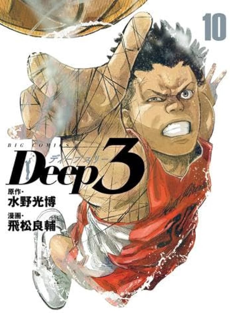 ディープスリー Deep3 コミック 1-10巻セット (小学館) |本 | 通販
